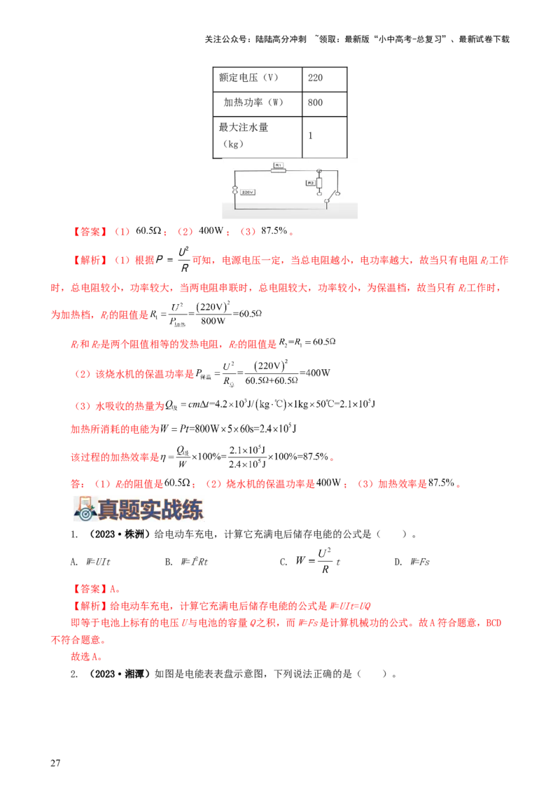 专题17电功率（7题型）（练习）（解析版）_02中考总复习（2026版更新中）_04-物理-中考总复习_2024年中考复习资料_一轮复习_课件+讲义+练习2024年中考物理一轮复习讲练测（全国通用）