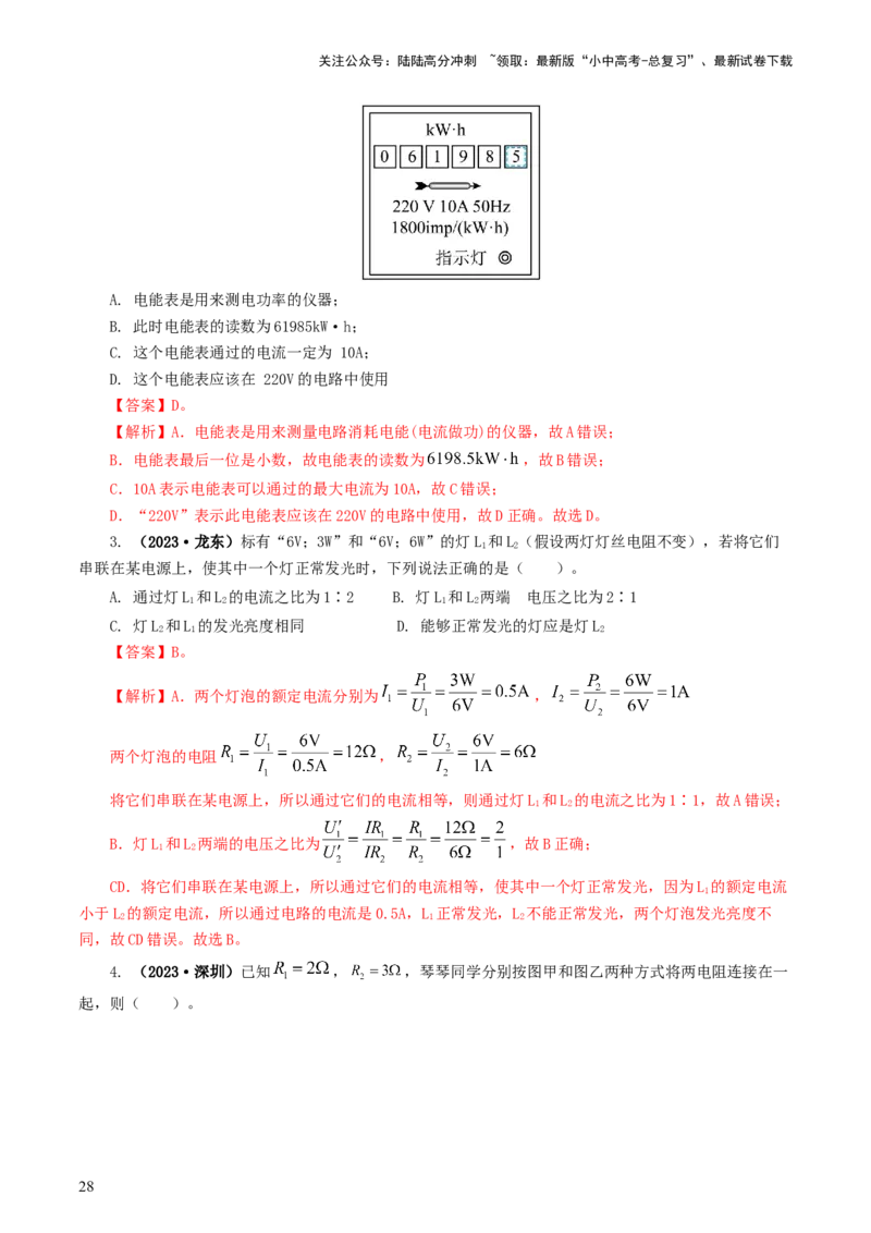 专题17电功率（7题型）（练习）（解析版）_02中考总复习（2026版更新中）_04-物理-中考总复习_2024年中考复习资料_一轮复习_课件+讲义+练习2024年中考物理一轮复习讲练测（全国通用）