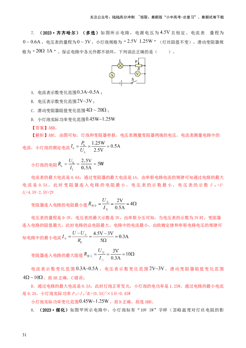 专题17电功率（7题型）（练习）（解析版）_02中考总复习（2026版更新中）_04-物理-中考总复习_2024年中考复习资料_一轮复习_课件+讲义+练习2024年中考物理一轮复习讲练测（全国通用）