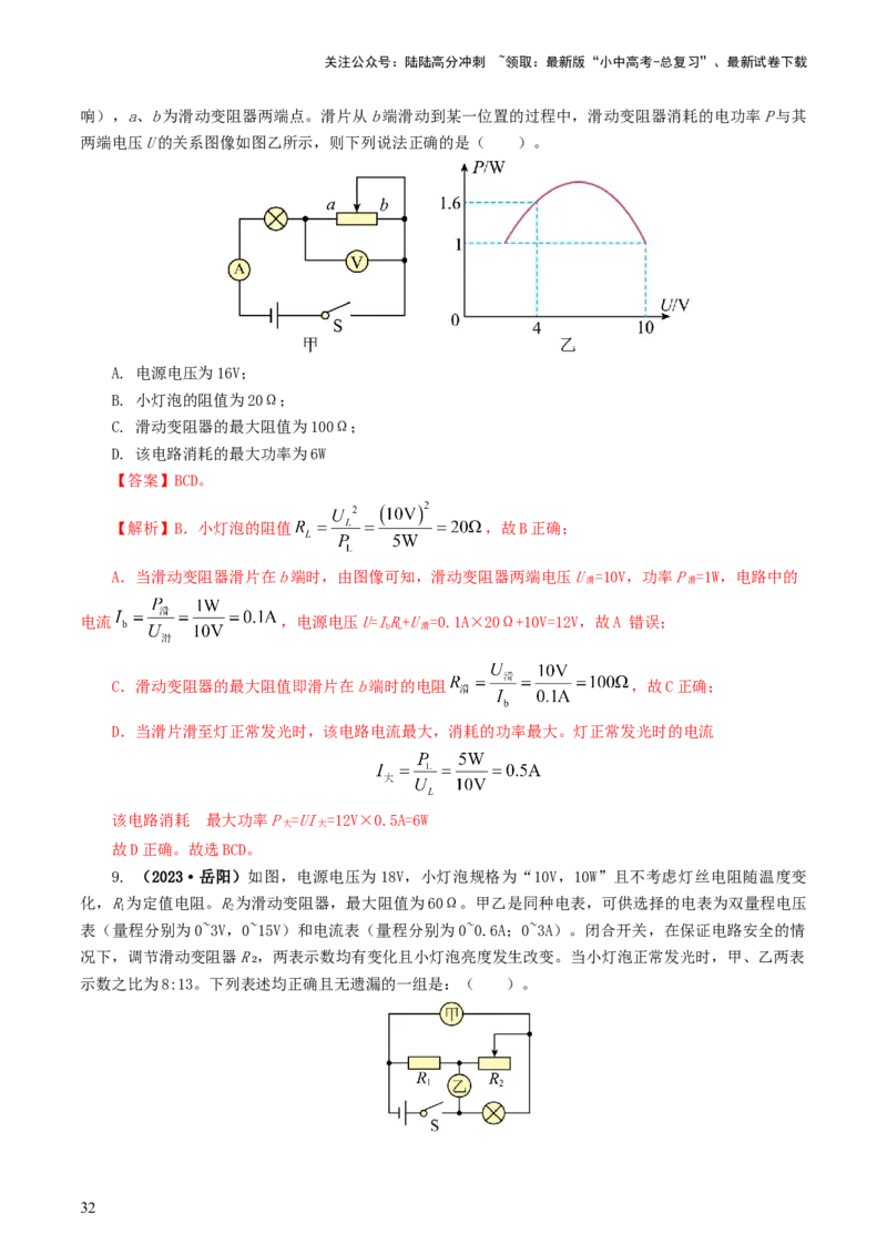 专题17电功率（7题型）（练习）（解析版）_02中考总复习（2026版更新中）_04-物理-中考总复习_2024年中考复习资料_一轮复习_课件+讲义+练习2024年中考物理一轮复习讲练测（全国通用）