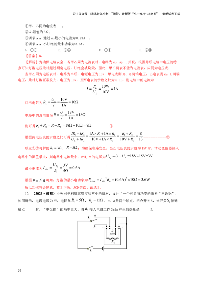 专题17电功率（7题型）（练习）（解析版）_02中考总复习（2026版更新中）_04-物理-中考总复习_2024年中考复习资料_一轮复习_课件+讲义+练习2024年中考物理一轮复习讲练测（全国通用）