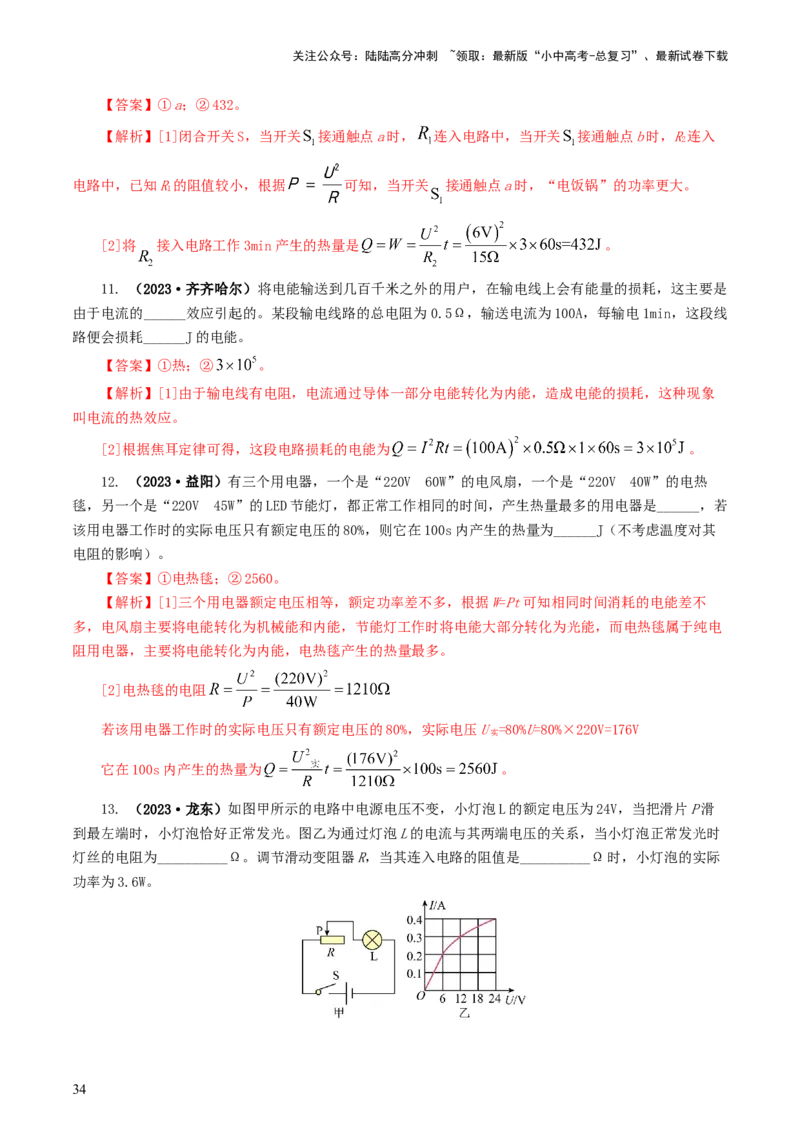 专题17电功率（7题型）（练习）（解析版）_02中考总复习（2026版更新中）_04-物理-中考总复习_2024年中考复习资料_一轮复习_课件+讲义+练习2024年中考物理一轮复习讲练测（全国通用）