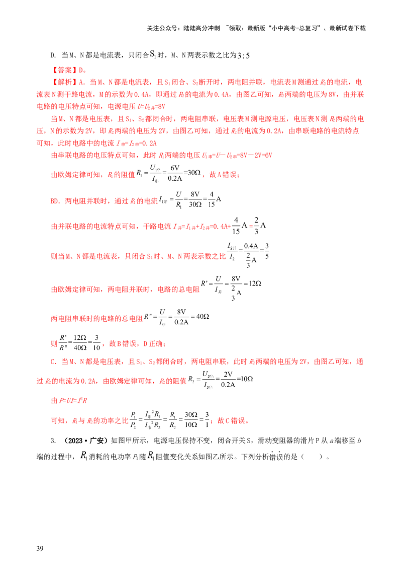 专题17电功率（7题型）（练习）（解析版）_02中考总复习（2026版更新中）_04-物理-中考总复习_2024年中考复习资料_一轮复习_课件+讲义+练习2024年中考物理一轮复习讲练测（全国通用）