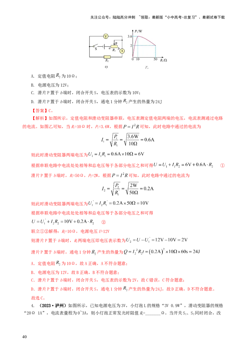 专题17电功率（7题型）（练习）（解析版）_02中考总复习（2026版更新中）_04-物理-中考总复习_2024年中考复习资料_一轮复习_课件+讲义+练习2024年中考物理一轮复习讲练测（全国通用）