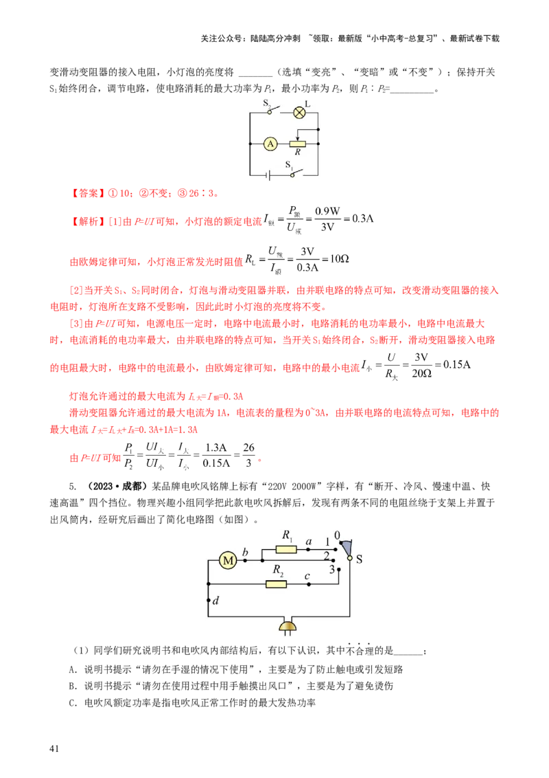 专题17电功率（7题型）（练习）（解析版）_02中考总复习（2026版更新中）_04-物理-中考总复习_2024年中考复习资料_一轮复习_课件+讲义+练习2024年中考物理一轮复习讲练测（全国通用）