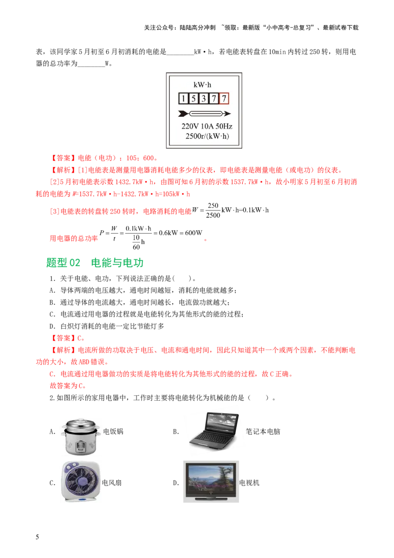 专题17电功率（7题型）（练习）（解析版）_02中考总复习（2026版更新中）_04-物理-中考总复习_2024年中考复习资料_一轮复习_课件+讲义+练习2024年中考物理一轮复习讲练测（全国通用）