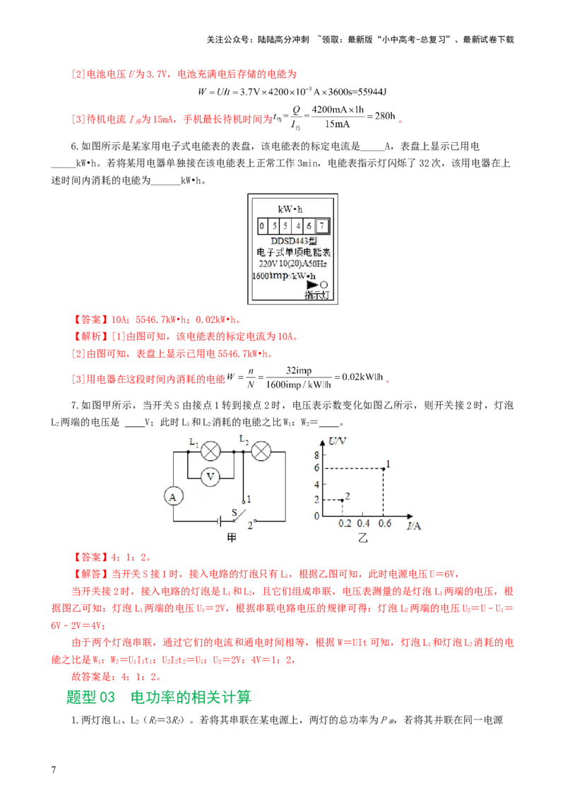 专题17电功率（7题型）（练习）（解析版）_02中考总复习（2026版更新中）_04-物理-中考总复习_2024年中考复习资料_一轮复习_课件+讲义+练习2024年中考物理一轮复习讲练测（全国通用）