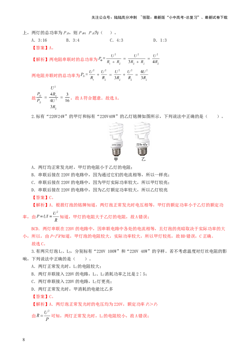 专题17电功率（7题型）（练习）（解析版）_02中考总复习（2026版更新中）_04-物理-中考总复习_2024年中考复习资料_一轮复习_课件+讲义+练习2024年中考物理一轮复习讲练测（全国通用）