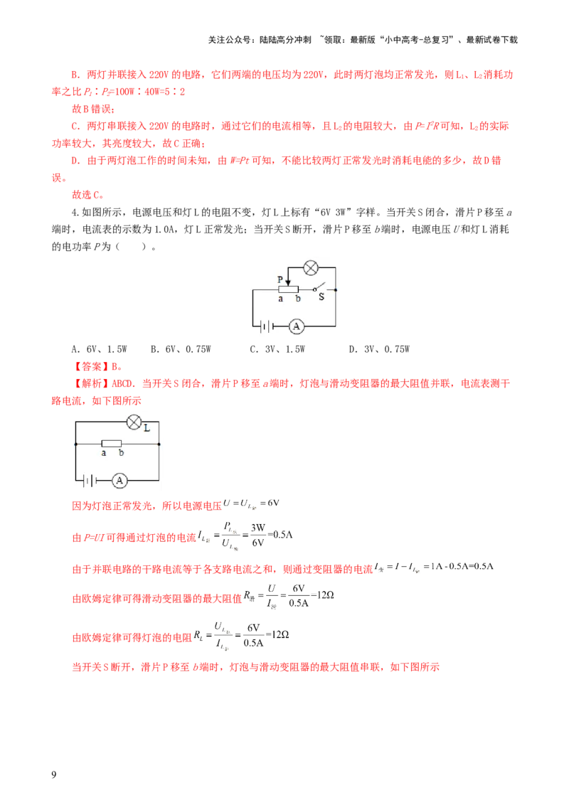 专题17电功率（7题型）（练习）（解析版）_02中考总复习（2026版更新中）_04-物理-中考总复习_2024年中考复习资料_一轮复习_课件+讲义+练习2024年中考物理一轮复习讲练测（全国通用）