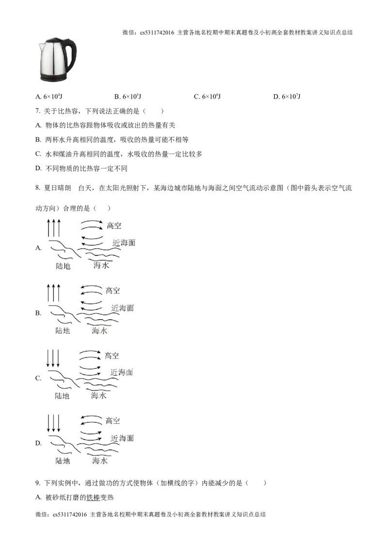 精品解析：北京市北京师范大学附中2024-2025学年九年级上学期开学考试物理试题（原卷版）(1)_北京初中期末题_C605-京七八九_北京9上物理_2024-2025（持续更新）_开学