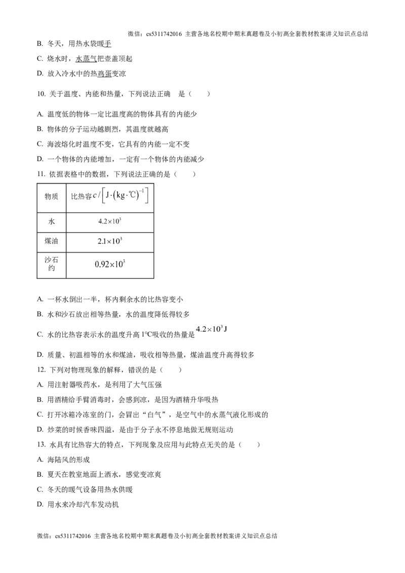 精品解析：北京市北京师范大学附中2024-2025学年九年级上学期开学考试物理试题（原卷版）(1)_北京初中期末题_C605-京七八九_北京9上物理_2024-2025（持续更新）_开学