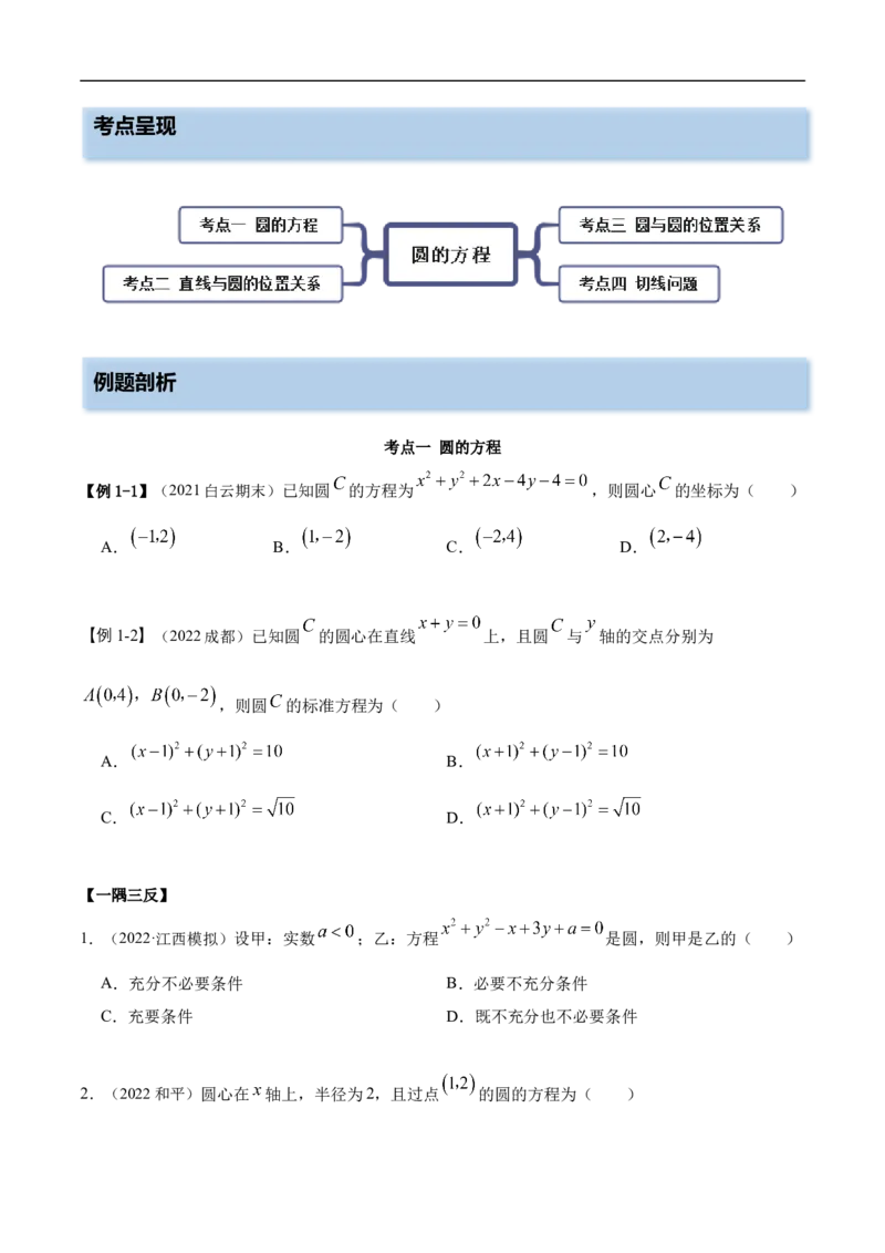 10.2圆的方程（精讲）（基础版）（原卷版）_2.2025数学总复习_2023年新高考资料_一轮复习_2023年高考数学一轮复习（基础版）（新高考地区专用）