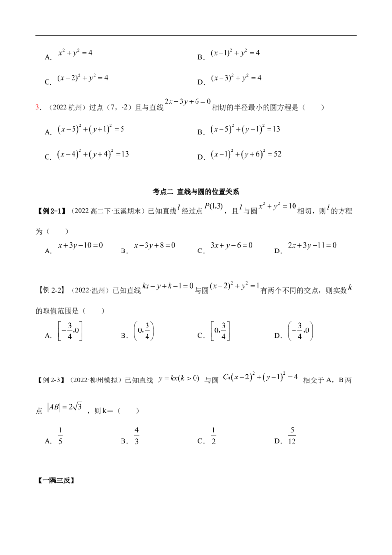 10.2圆的方程（精讲）（基础版）（原卷版）_2.2025数学总复习_2023年新高考资料_一轮复习_2023年高考数学一轮复习（基础版）（新高考地区专用）