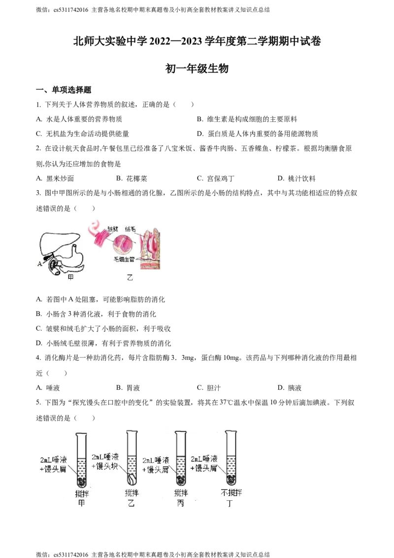 精品解析：北京市北京师范大学附属实验中学2022-2023学年七年级下学期期中生物试题（原卷版）(1)_北京初中期末题_C605-京七八九_B京生物七八九_北京7下生物_2022-2024_北京生物7下期中