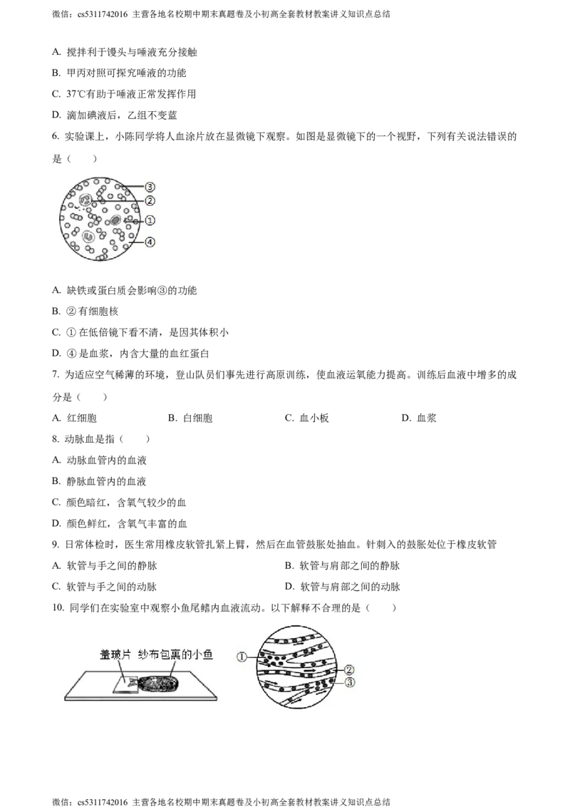精品解析：北京市北京师范大学附属实验中学2022-2023学年七年级下学期期中生物试题（原卷版）(1)_北京初中期末题_C605-京七八九_B京生物七八九_北京7下生物_2022-2024_北京生物7下期中