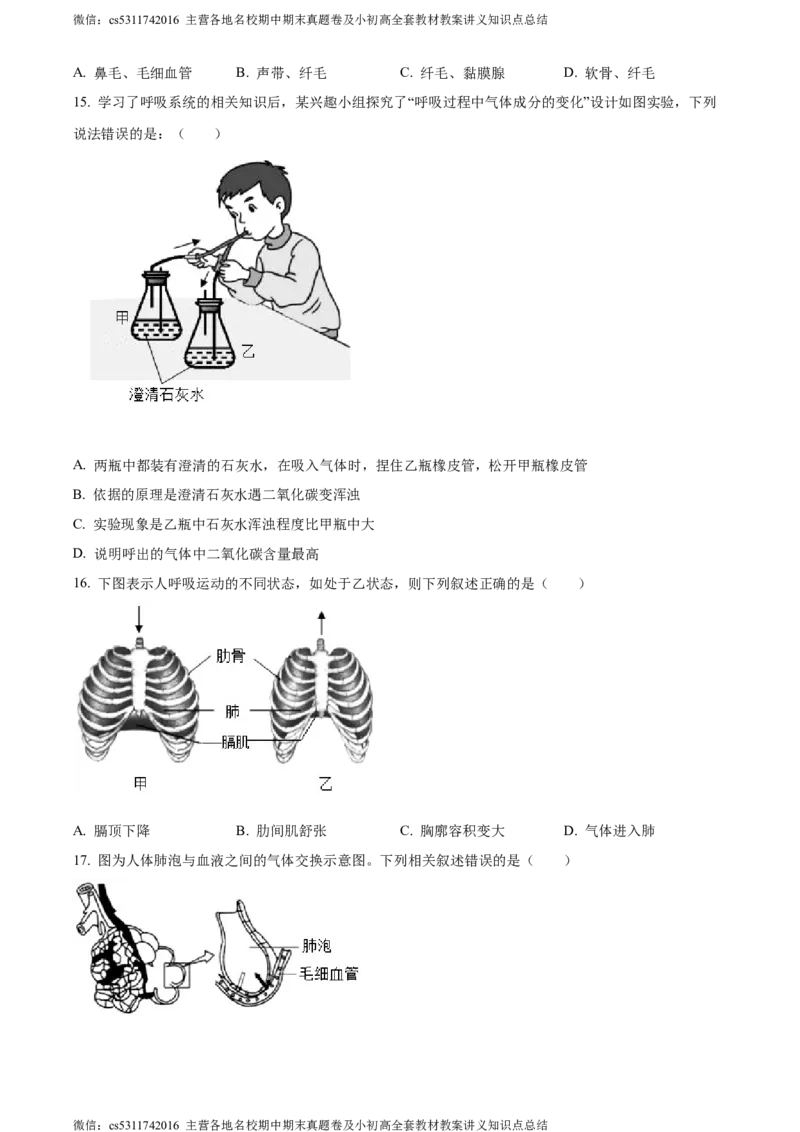 精品解析：北京市北京师范大学附属实验中学2022-2023学年七年级下学期期中生物试题（原卷版）(1)_北京初中期末题_C605-京七八九_B京生物七八九_北京7下生物_2022-2024_北京生物7下期中