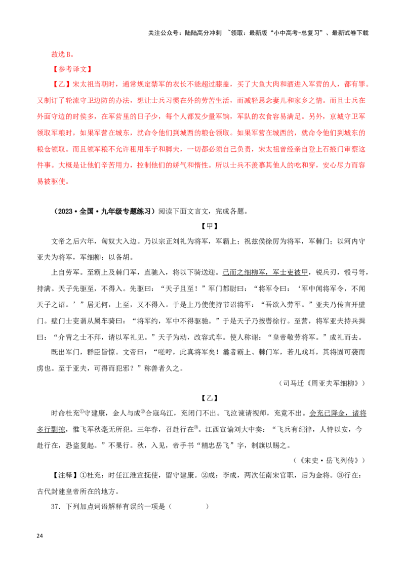 专题21周亚夫军细柳（解析版）－备战2024年中考语文之文言文对比阅读（全国通用）_02中考总复习（2026版更新中）_01-语文-中考总复习_2024年中考资料_专项复习资料_答案解析版