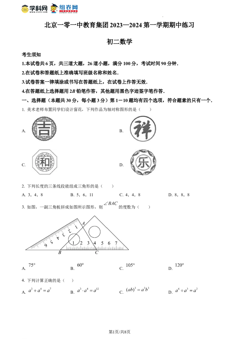 精品解析：北京一零一教育集团2023-2024学年八年级上学期期中试题（原卷版）(1)_北京初中期末题_C605-京七八九_B京市数学七八九_北京数学八上_2023-2024