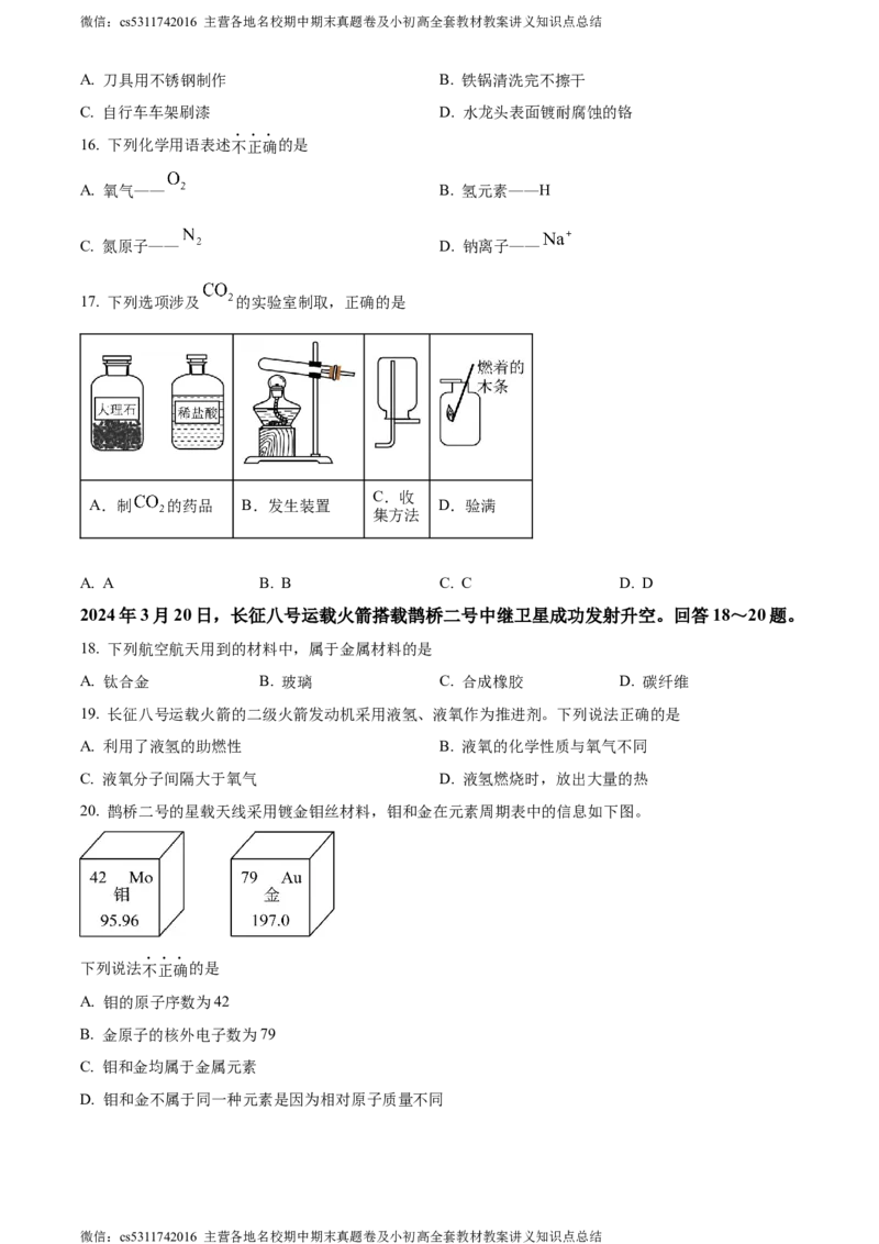 精品解析：2024年北京市海淀区中考二模化学试卷（原卷版）(1)_北京初中期末题_C605-京七八九_B京化学七八九_北京9下化学（含中考模拟）_北京化学9下一二模