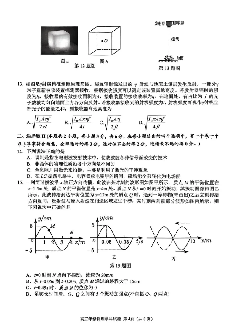 2025届浙江省G12名校协作体高三返校考物理试题_A1502026各地模拟卷（超值！）_9月_2409042025届浙江省G12名校协作体高三返校考_2025届浙江省G12名校协作体高三返校考物理