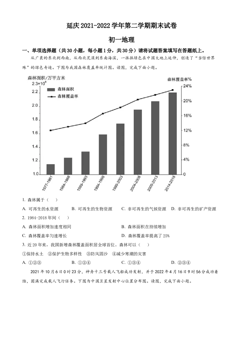 精品解析：北京市延庆区2021-2022学年七年级下学期期末地理试题（原卷版）(1)_北京初中期末题_C605-京七八九_B京地理七八九_地理_北京7下地理_2021-2022