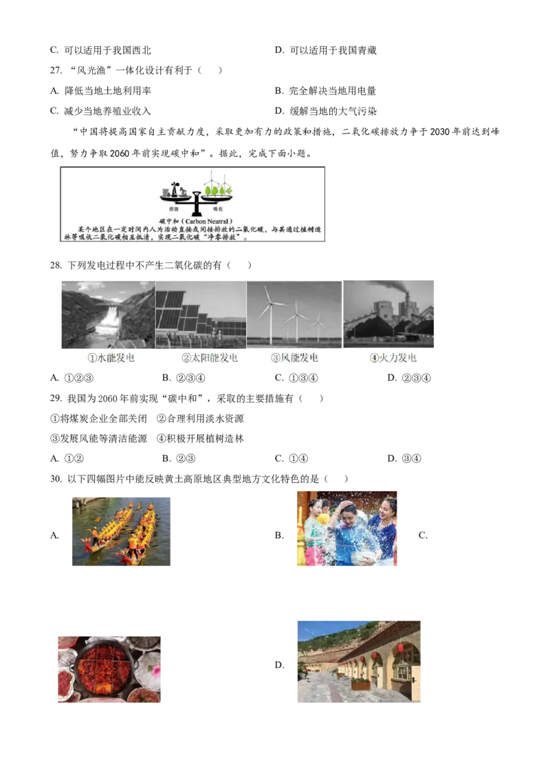 精品解析：北京市延庆区2021-2022学年七年级下学期期末地理试题（原卷版）(1)_北京初中期末题_C605-京七八九_B京地理七八九_地理_北京7下地理_2021-2022