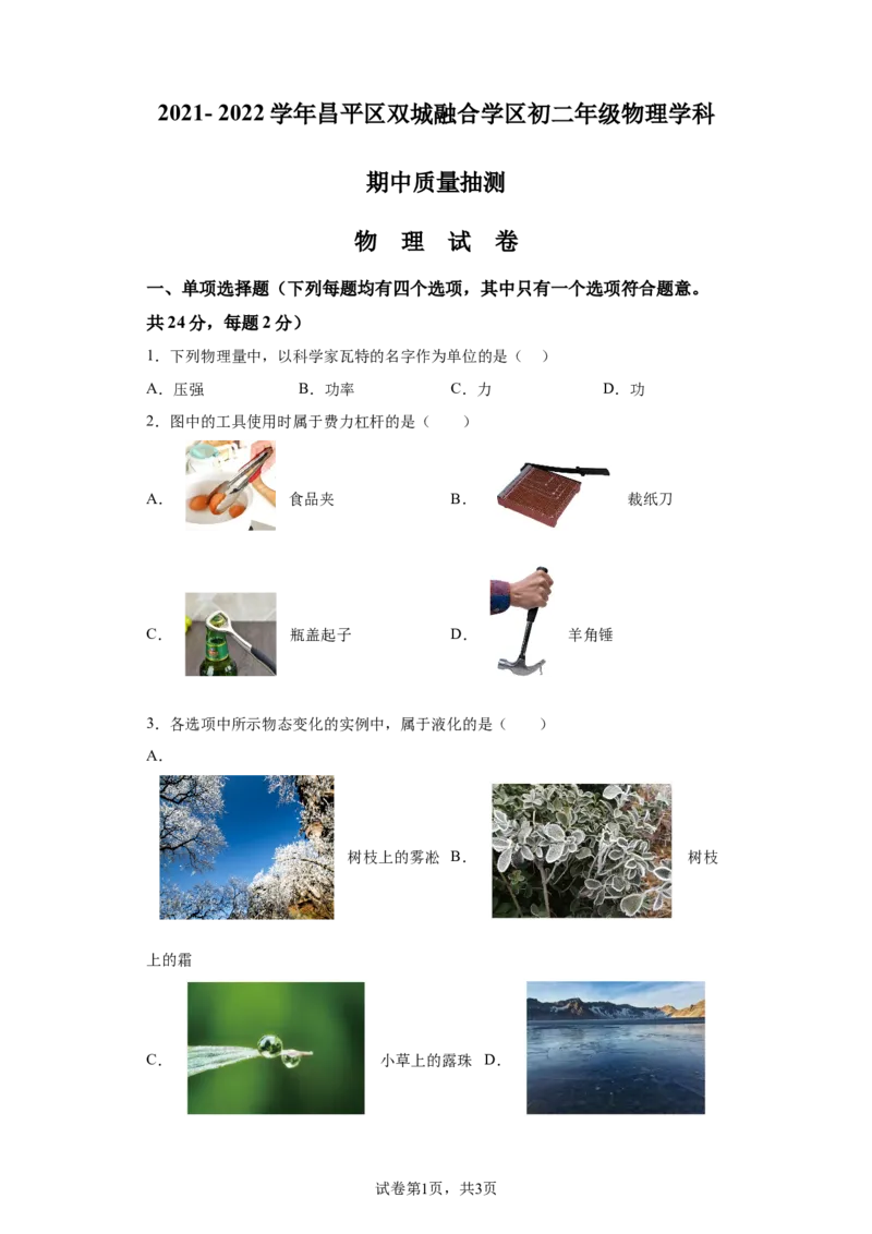 精品解析：北京市昌平区2021-+2022学年八年级（下）期中质量抽测物理试题-A4答案卷尾(1)_北京初中期末题_C605-京七八九_B京物理八九_物理_八年级下学期物理_2022-2023之前