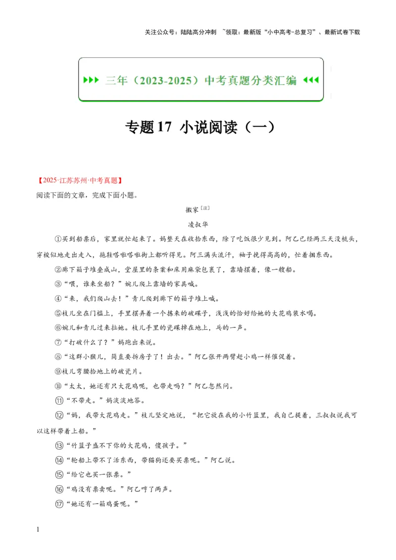 专题17小说阅读（一）（全国通用）（原卷版）_02中考总复习（2026版更新中）_01-语文-中考总复习_2026年中考复习（更新中）