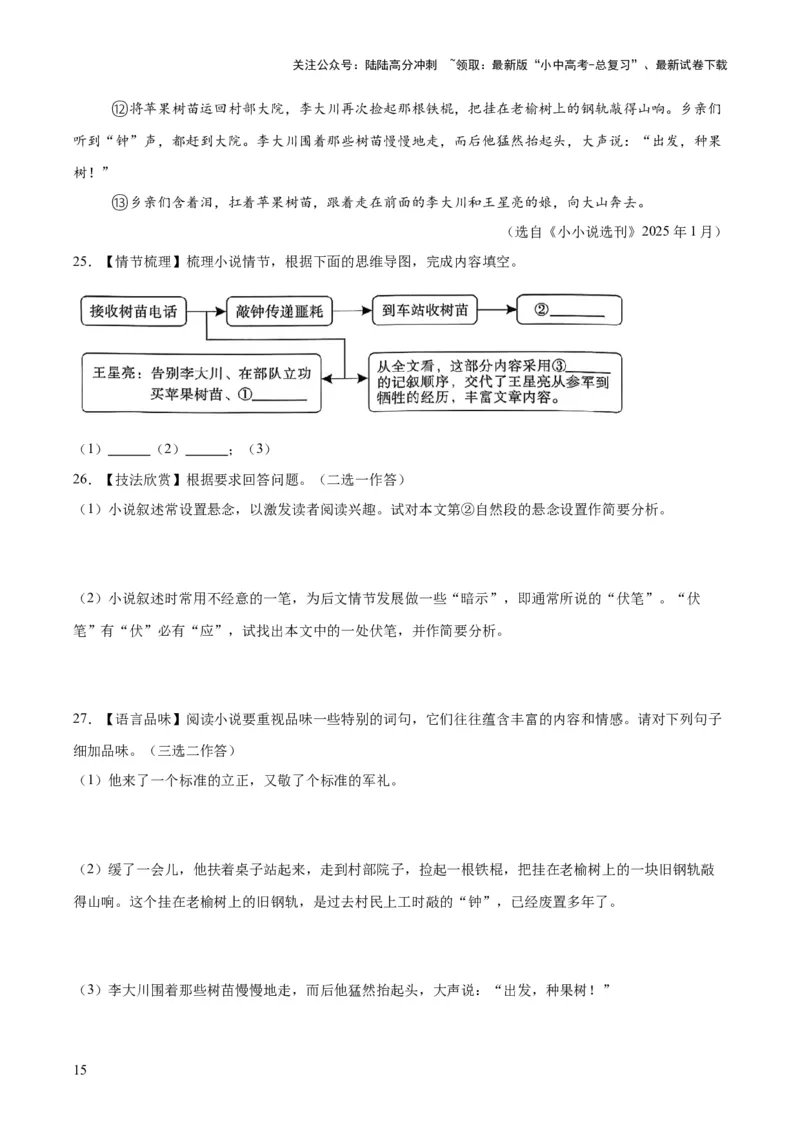 专题17小说阅读（一）（全国通用）（原卷版）_02中考总复习（2026版更新中）_01-语文-中考总复习_2026年中考复习（更新中）