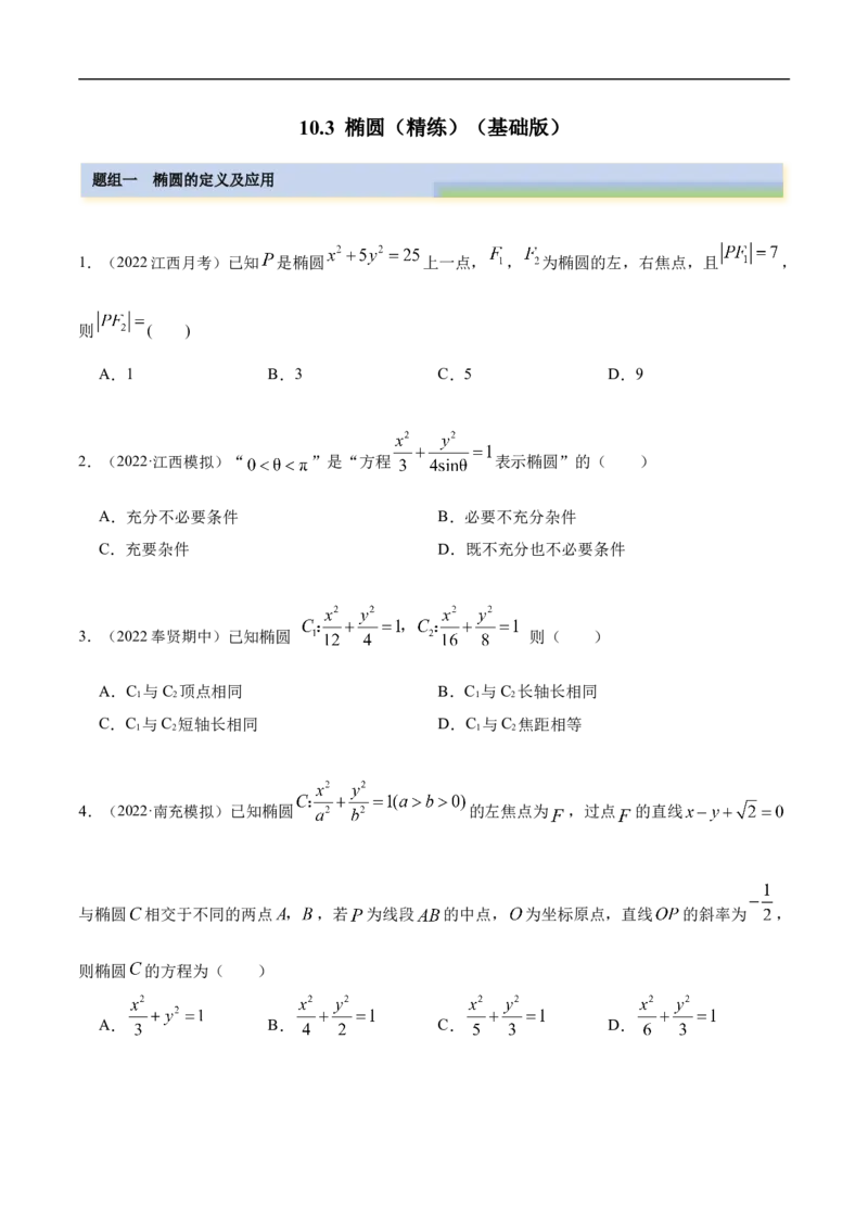 10.3椭圆（精练）（基础版）（原卷版）_2.2025数学总复习_2023年新高考资料_一轮复习_2023年高考数学一轮复习（基础版）（新高考地区专用）