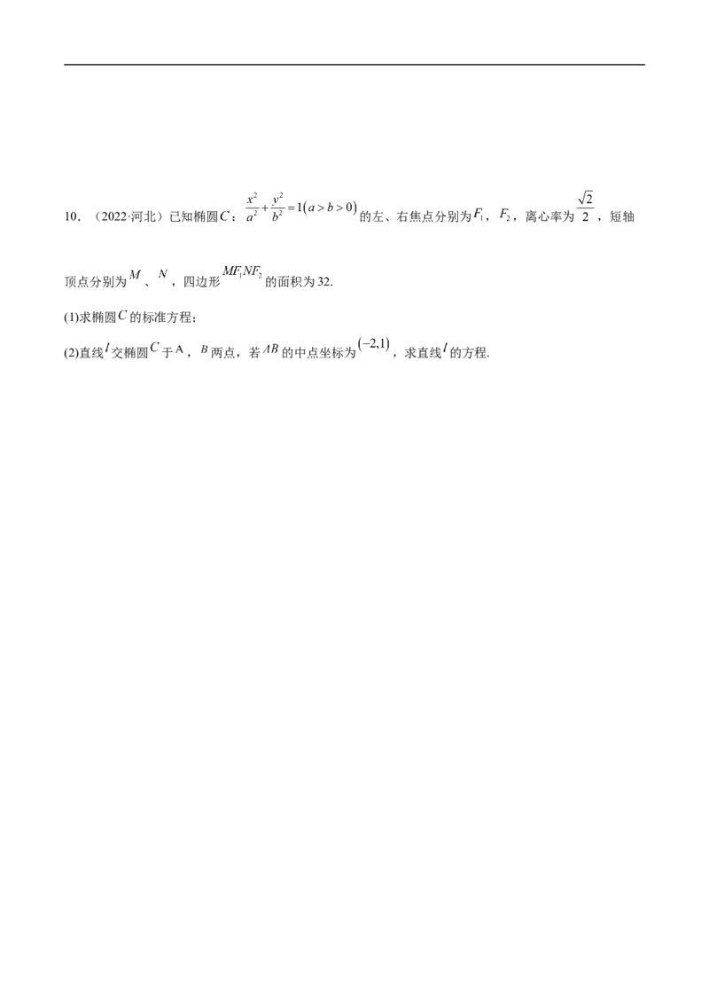 10.3椭圆（精练）（基础版）（原卷版）_2.2025数学总复习_2023年新高考资料_一轮复习_2023年高考数学一轮复习（基础版）（新高考地区专用）