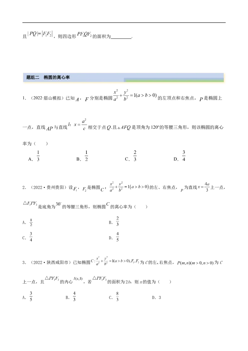 10.3椭圆（精练）（基础版）（原卷版）_2.2025数学总复习_2023年新高考资料_一轮复习_2023年高考数学一轮复习（基础版）（新高考地区专用）