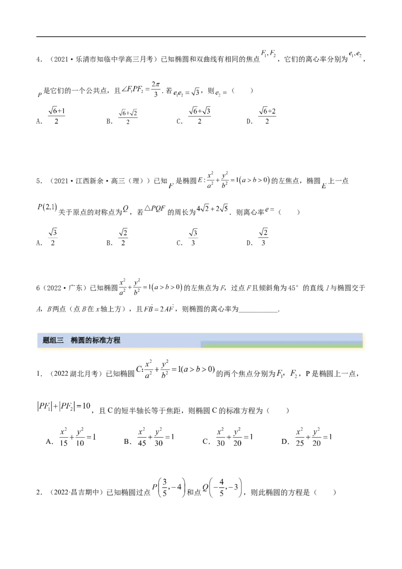 10.3椭圆（精练）（基础版）（原卷版）_2.2025数学总复习_2023年新高考资料_一轮复习_2023年高考数学一轮复习（基础版）（新高考地区专用）