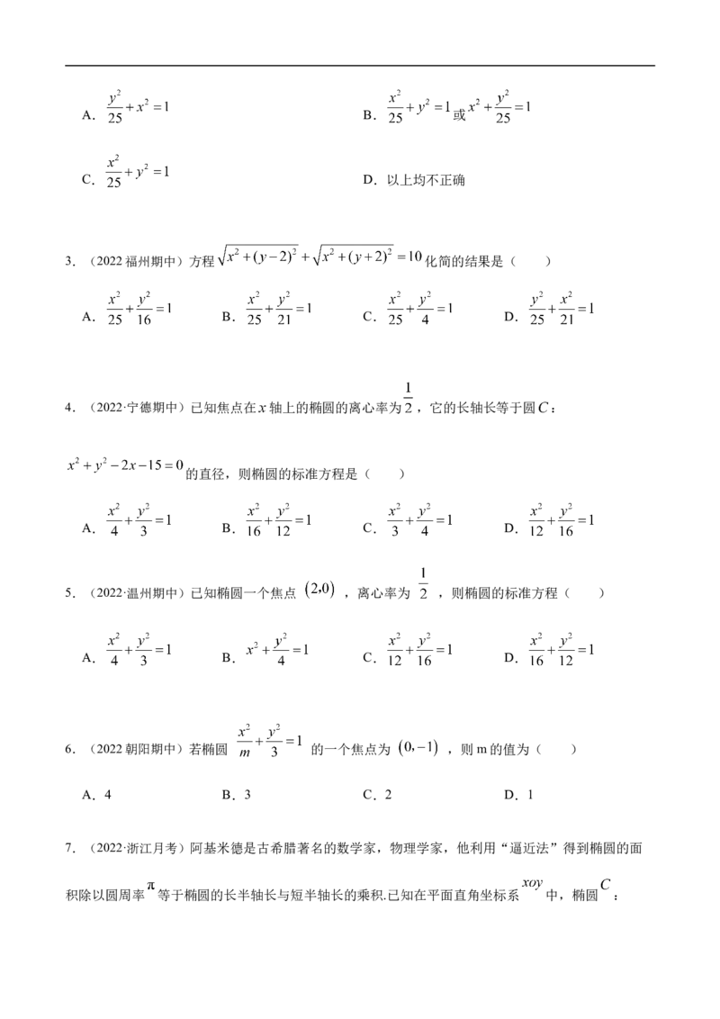 10.3椭圆（精练）（基础版）（原卷版）_2.2025数学总复习_2023年新高考资料_一轮复习_2023年高考数学一轮复习（基础版）（新高考地区专用）