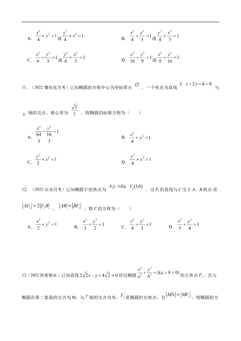 10.3椭圆（精练）（基础版）（原卷版）_2.2025数学总复习_2023年新高考资料_一轮复习_2023年高考数学一轮复习（基础版）（新高考地区专用）