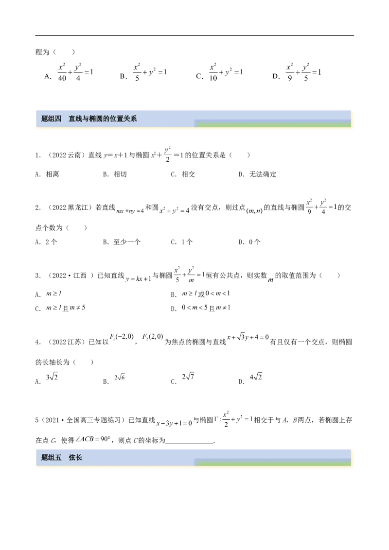 10.3椭圆（精练）（基础版）（原卷版）_2.2025数学总复习_2023年新高考资料_一轮复习_2023年高考数学一轮复习（基础版）（新高考地区专用）