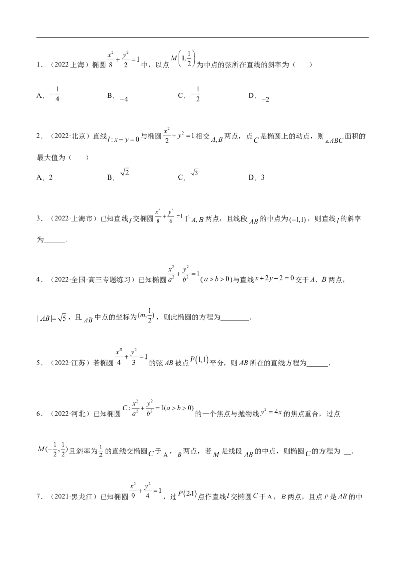 10.3椭圆（精练）（基础版）（原卷版）_2.2025数学总复习_2023年新高考资料_一轮复习_2023年高考数学一轮复习（基础版）（新高考地区专用）