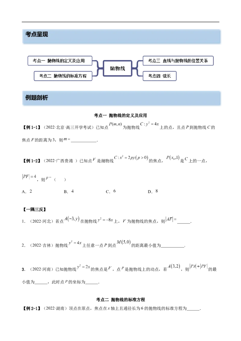 10.5抛物线（精讲）（基础版）（原卷版）_2.2025数学总复习_2023年新高考资料_一轮复习_2023年高考数学一轮复习（基础版）（新高考地区专用）