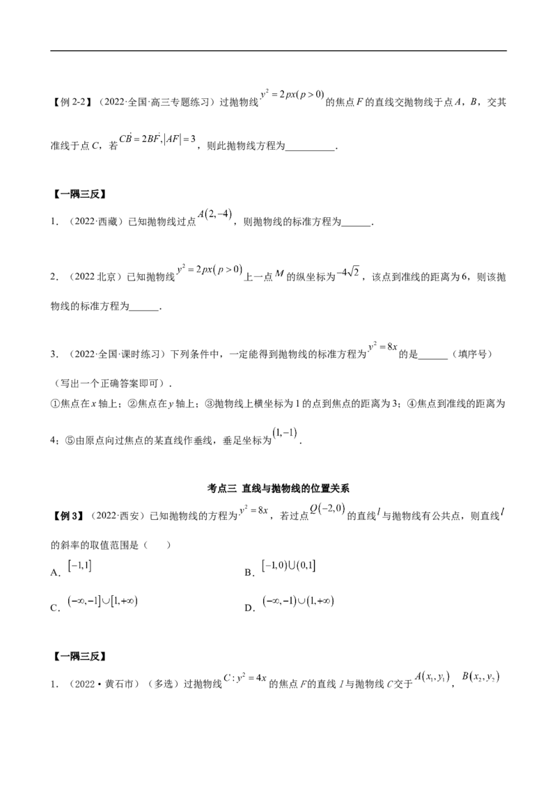 10.5抛物线（精讲）（基础版）（原卷版）_2.2025数学总复习_2023年新高考资料_一轮复习_2023年高考数学一轮复习（基础版）（新高考地区专用）
