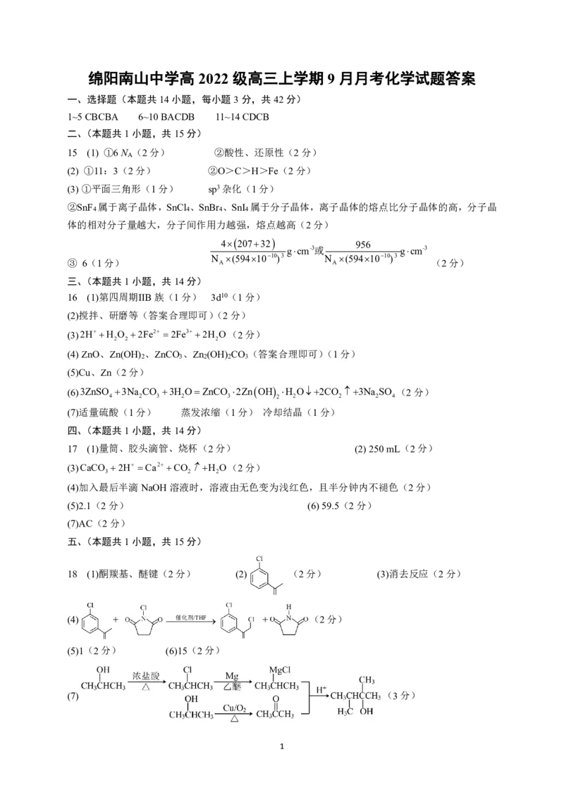 四川省绵阳南山中学2024-2025学年高三上学期9月月考化学试题答案_A1502026各地模拟卷（超值！）_9月_240918四川省绵阳南山中学2024-2025学年高三上学期9月月考