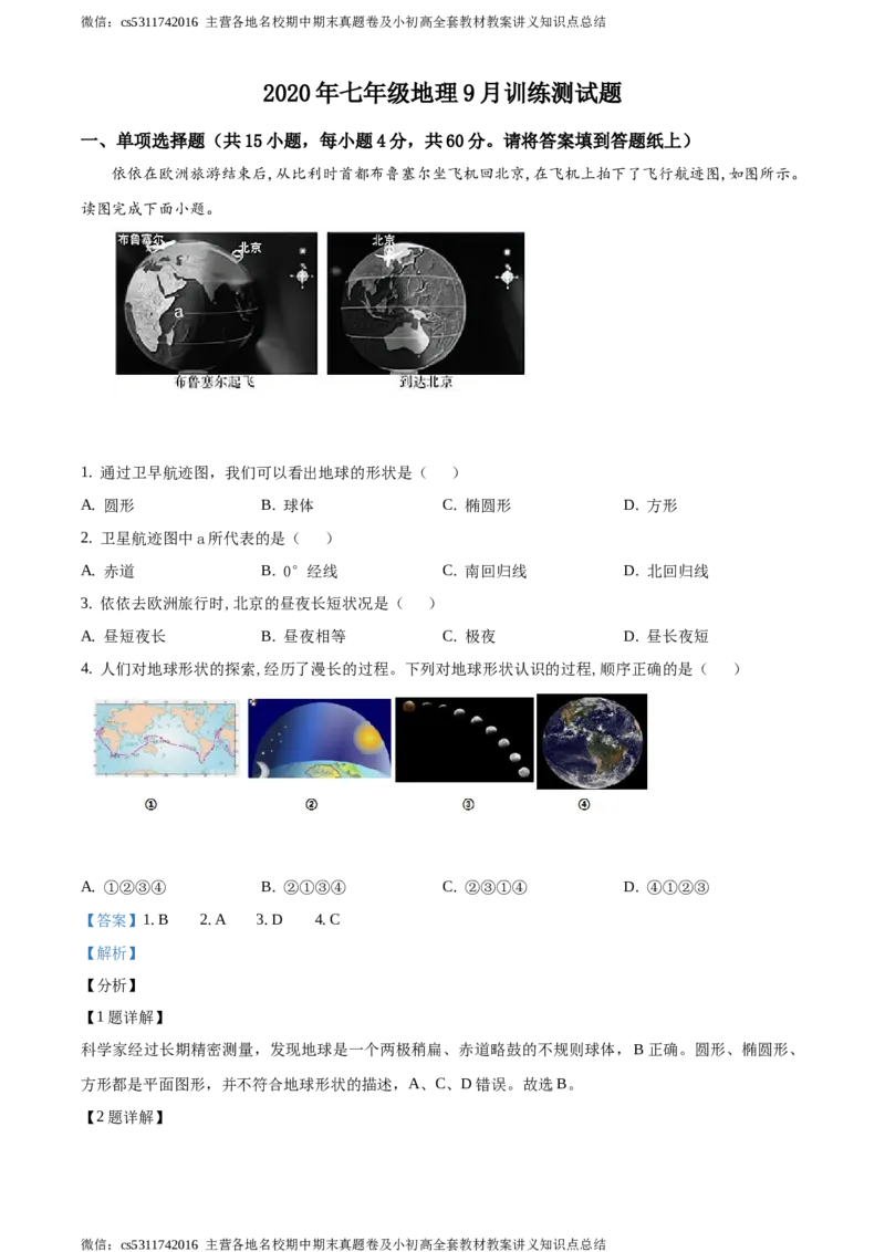 精品解析：北京丰台长辛店一中2020-2021学年七年级9月月考地理试题（解析版）(1)_北京初中期末题_C605-京七八九_B京地理七八九_地理_北京7上地理_2022-2024_北京地理7上月考
