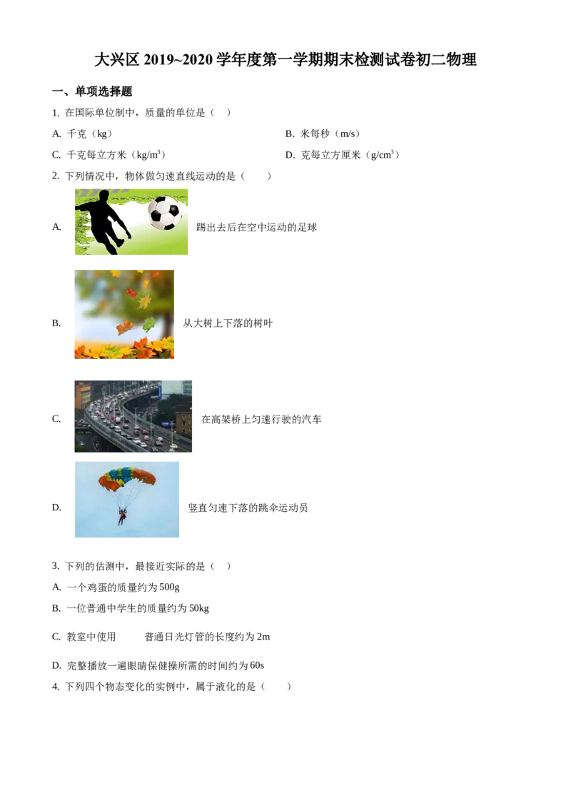 精品解析：北京市大兴区2019-2020学年八年级上学期期末物理试题（原卷版）(1)_北京初中期末题_C605-京七八九_B京物理八九_物理_八年级上学期物理_2019-2020