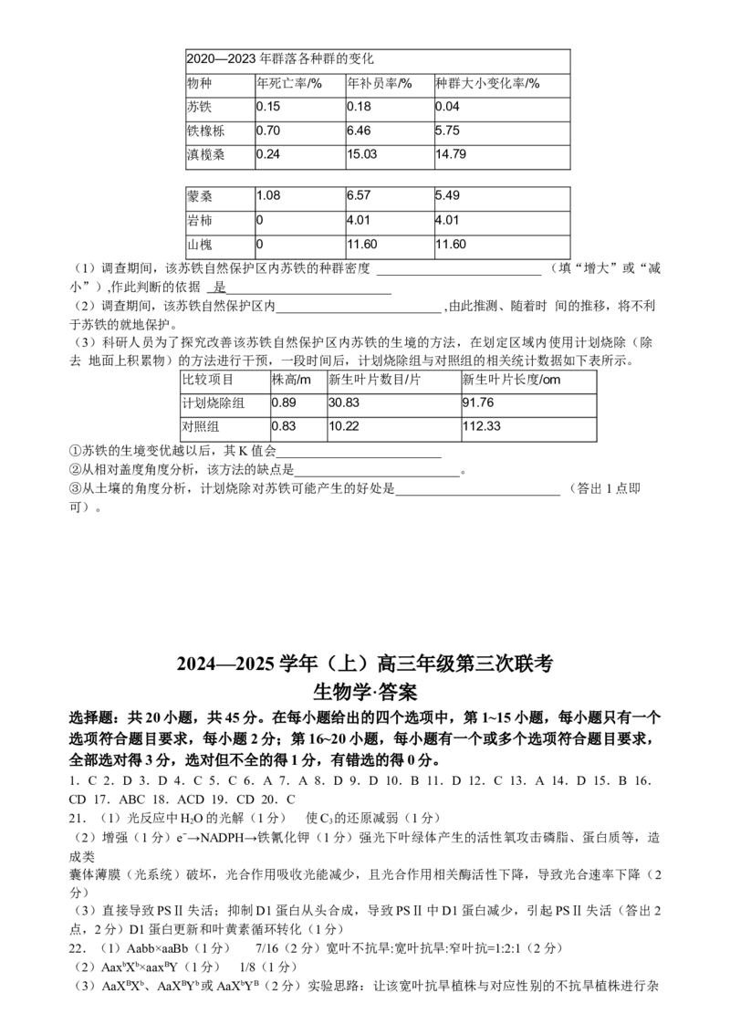 山东省齐鲁名校联盟大联考2024-2025学年高三上学期12月月考生物试题（含答案）_A1502026各地模拟卷（超值！）_12月
