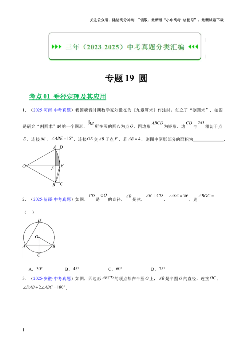 专题19圆（全国通用）（原卷版）_02中考总复习（2026版更新中）_02-数学-中考总复习_2026年中考复习（更新中）_好题汇编三年（2023-2025）中考数学真题分类汇编（全国通用）