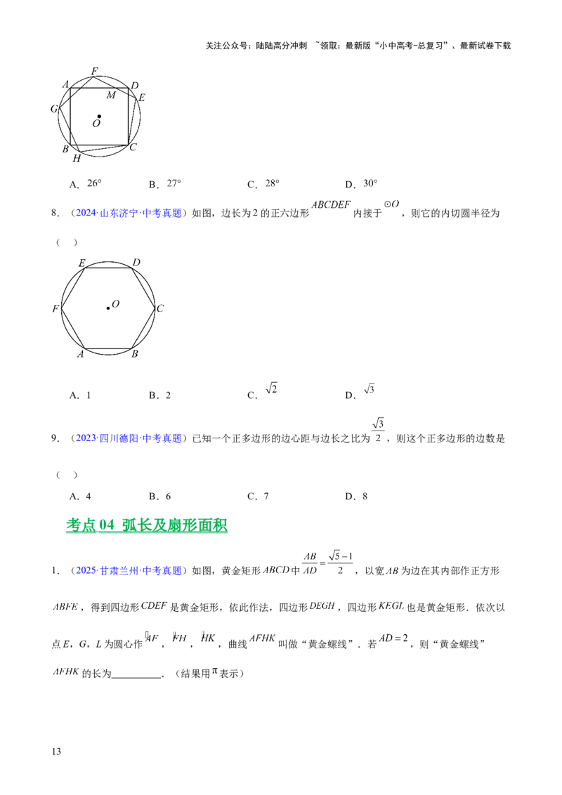 专题19圆（全国通用）（原卷版）_02中考总复习（2026版更新中）_02-数学-中考总复习_2026年中考复习（更新中）_好题汇编三年（2023-2025）中考数学真题分类汇编（全国通用）