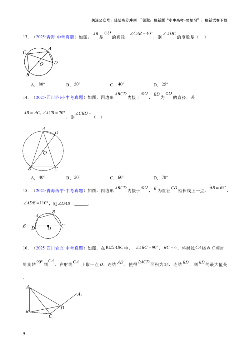 专题19圆（全国通用）（原卷版）_02中考总复习（2026版更新中）_02-数学-中考总复习_2026年中考复习（更新中）_好题汇编三年（2023-2025）中考数学真题分类汇编（全国通用）