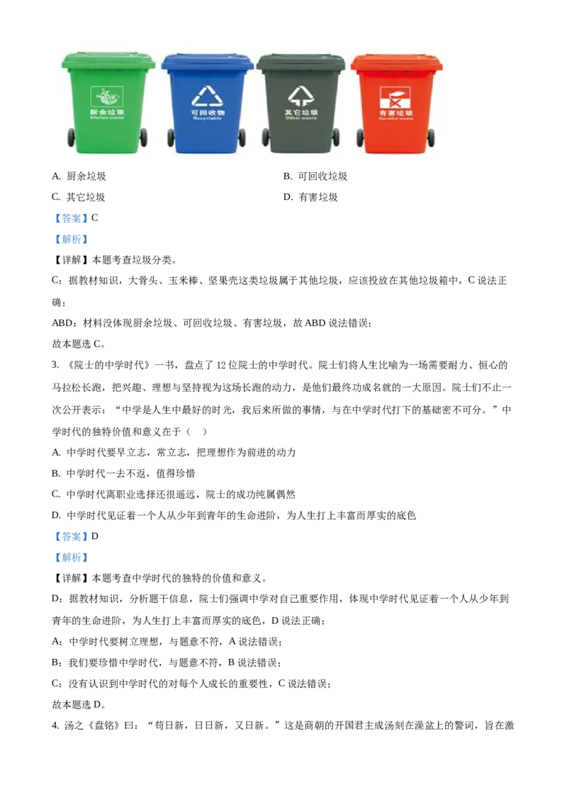 精品解析：北京市延庆区2020-2021学年七年级上学期期中道德与法治试题（解析版）(1)_北京初中期末题_C605-京七八九_B京市道德与法治七八九_道法_北京7上道法_北京道法7上期末