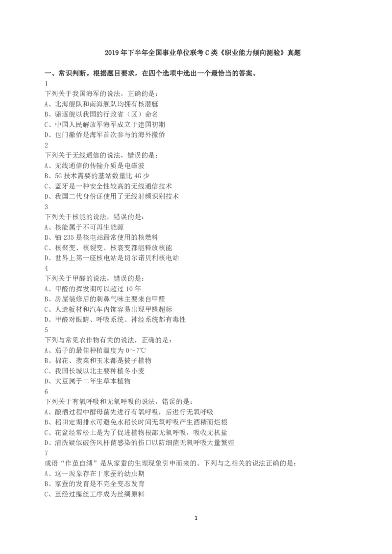 2019年下半年全国事业单位联考C类《职业能力倾向测验》真题_26事业职测+综合_闲鱼2026事业单位职测+综合_1.职测资料包_03历年真题合集(15-25年)_C类职业能力测验15-25_题目