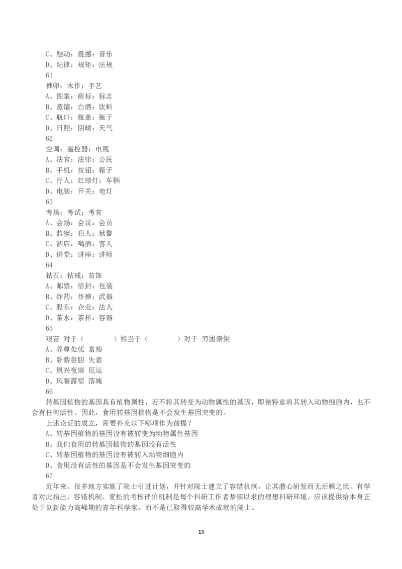 2019年下半年全国事业单位联考C类《职业能力倾向测验》真题_26事业职测+综合_闲鱼2026事业单位职测+综合_1.职测资料包_03历年真题合集(15-25年)_C类职业能力测验15-25_题目