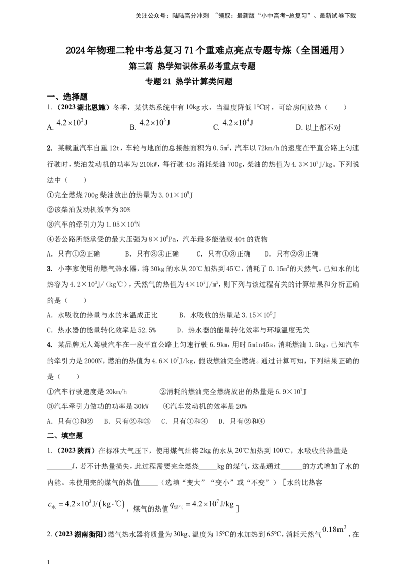 专题21热学计算类问题（原卷版）_02中考总复习（2026版更新中）_04-物理-中考总复习_2024年中考复习资料_二轮复习